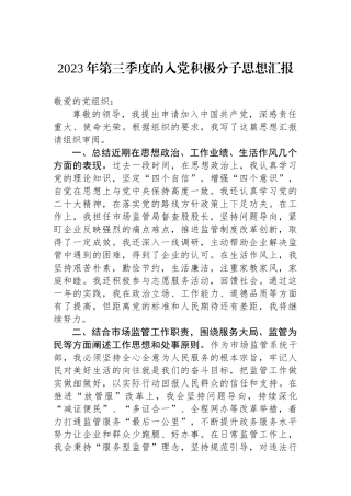 2023年第三季度的入党积极分子思想汇报.docx