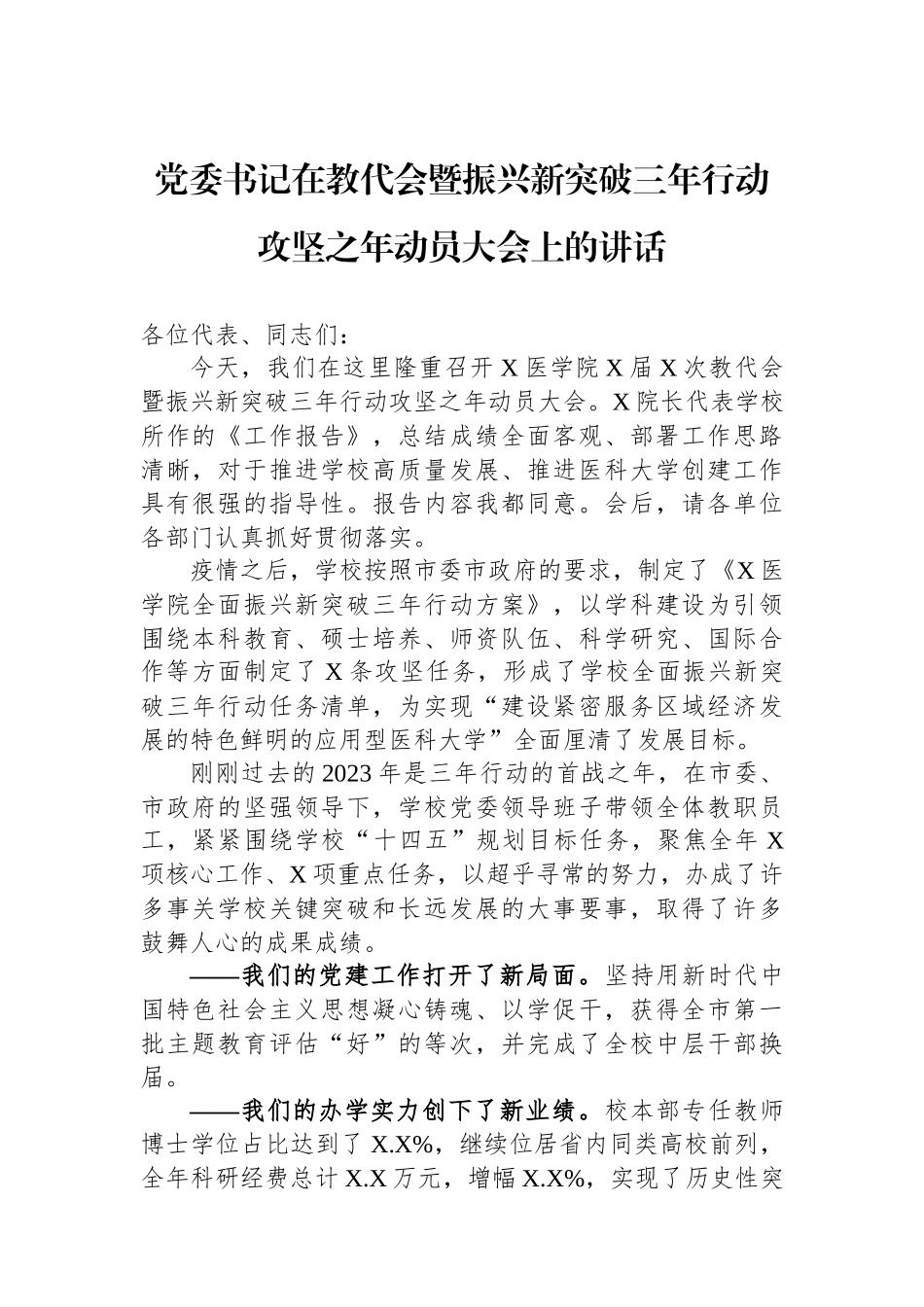 党委书记在教代会暨振兴新突破三年行动攻坚之年动员大会上的讲话.docx_第1页