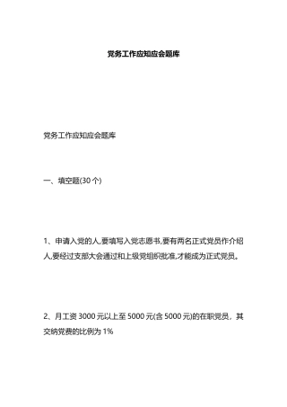 党务工作应知应会题库.docx
