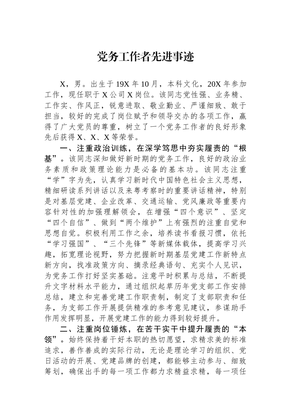 党务工作者先进事迹.docx_第1页
