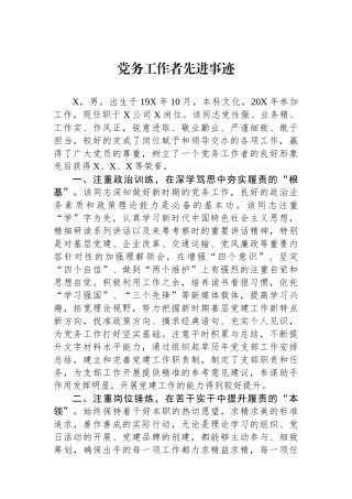 党务工作者先进事迹.docx
