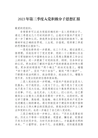 2023年第三季度入党积极分子思想汇报.docx