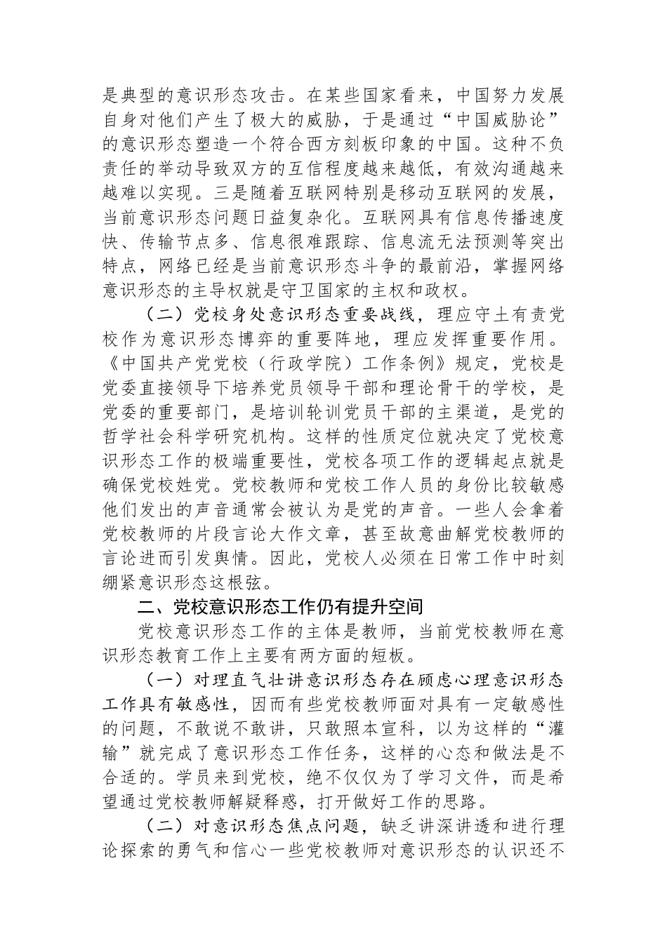 党校干部在机关党支部意识形态专题研讨交流会上的发言.docx_第2页