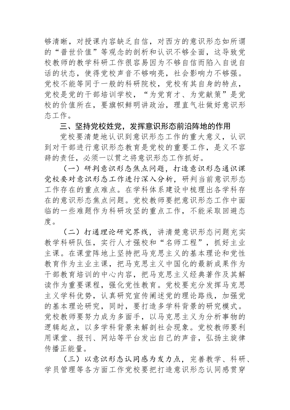 党校干部在机关党支部意识形态专题研讨交流会上的发言.docx_第3页