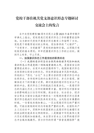党校干部在机关党支部意识形态专题研讨交流会上的发言.docx