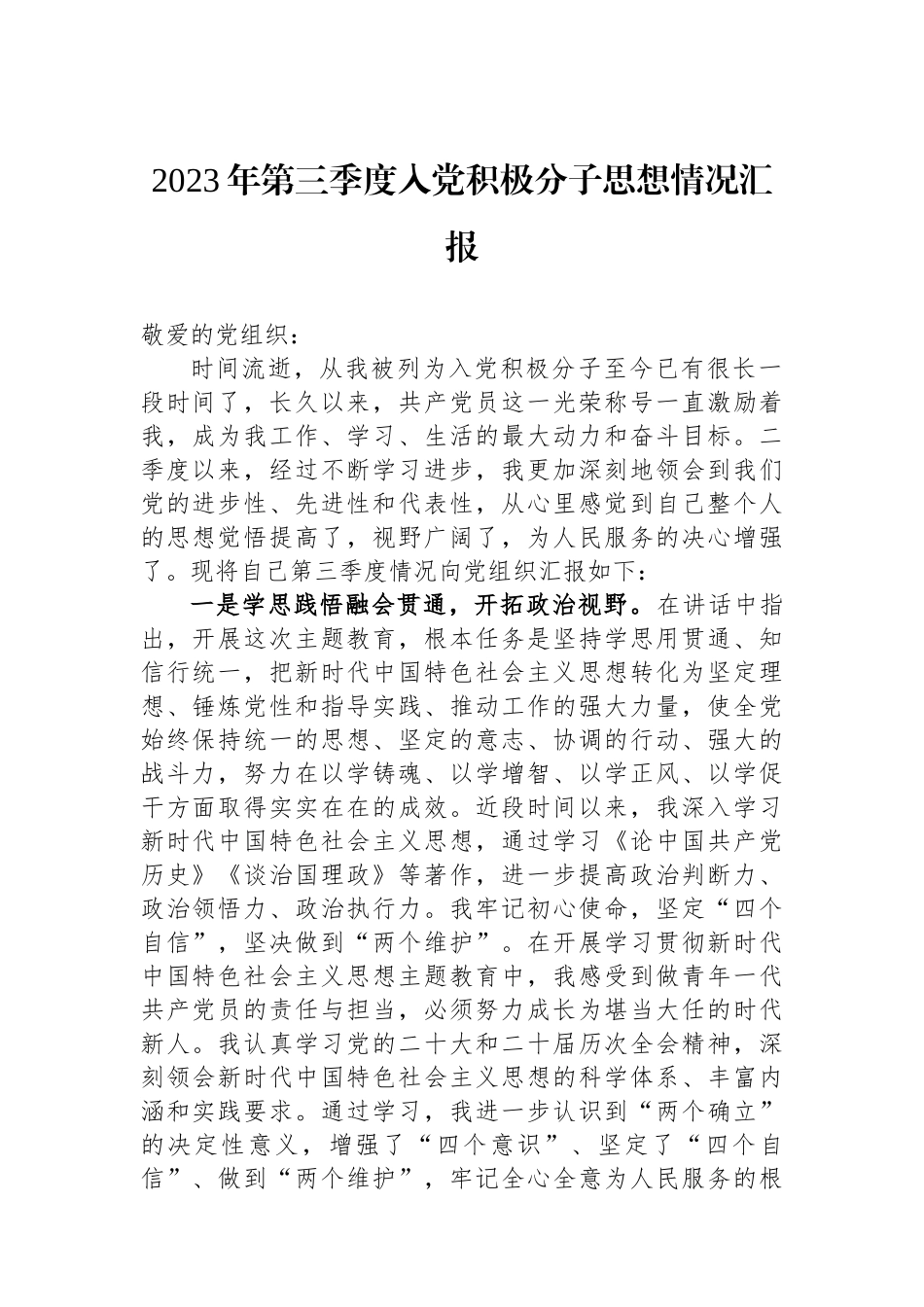 2023年第三季度入党积极分子思想情况汇报.docx_第1页