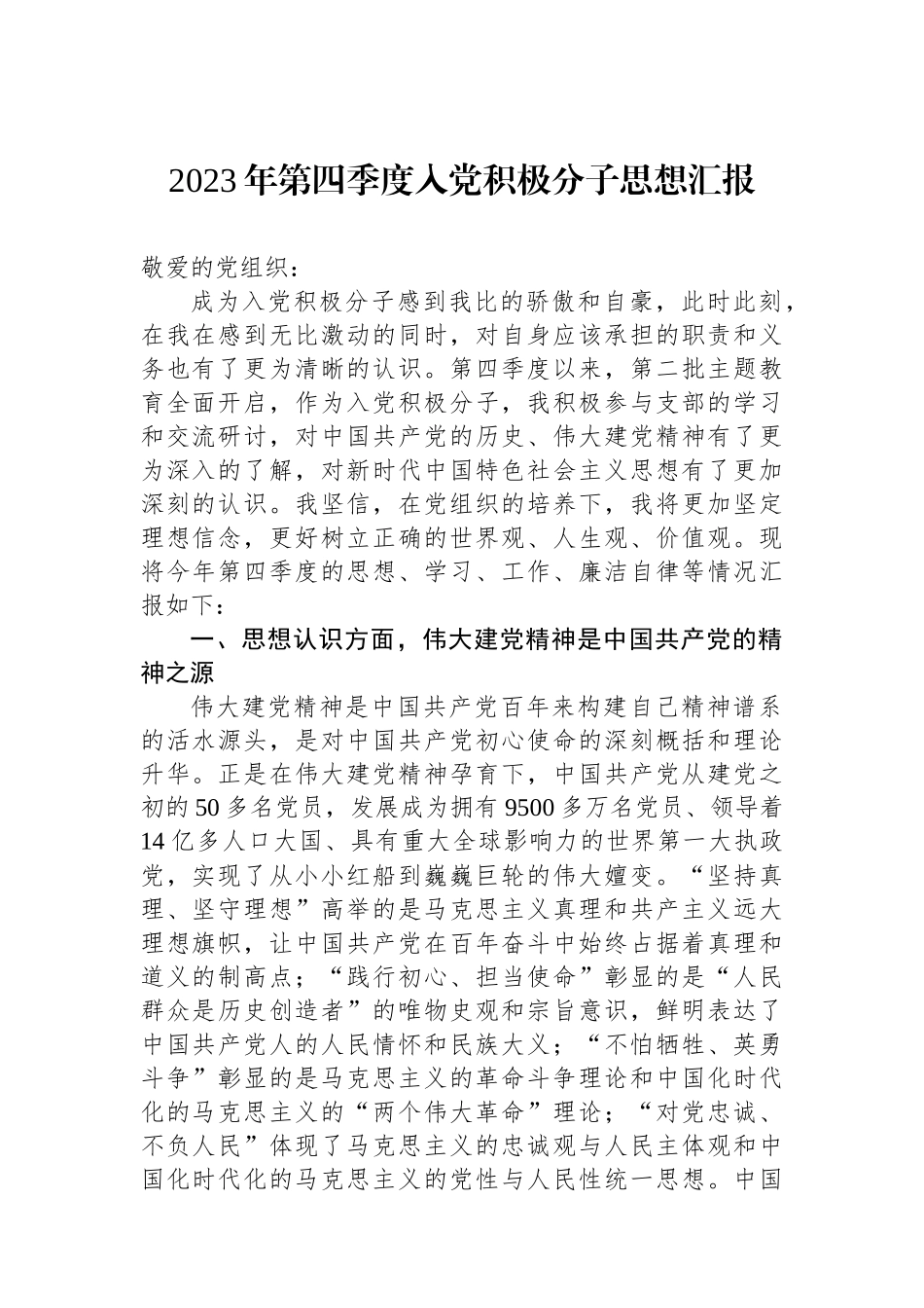 2023年第四季度入党积极分子思想汇报.docx_第1页