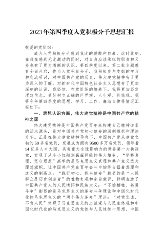 2023年第四季度入党积极分子思想汇报.docx