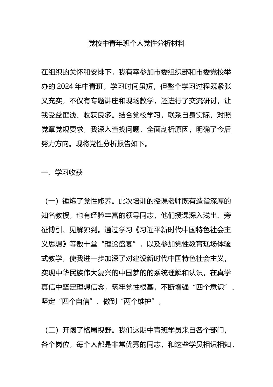 党校中青年班个人党性分析材料.docx_第1页