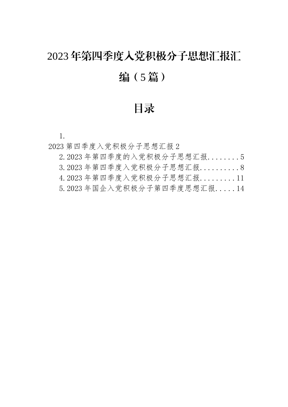 2023年第四季度入党积极分子思想汇报汇编（5篇）.docx_第1页