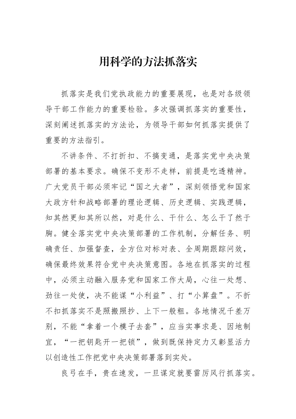 用科学的方法抓落实.docx_第1页