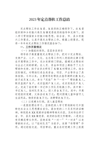 2023年定点帮扶工作总结.docx
