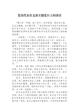 党员代表在支部主题党日上的讲话.docx