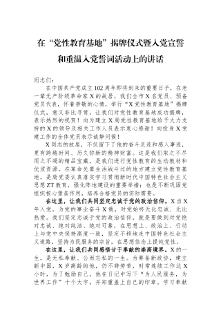 在“党性教育基地”揭牌仪式暨入党宣誓和重温入党誓词活动上的讲话.docx