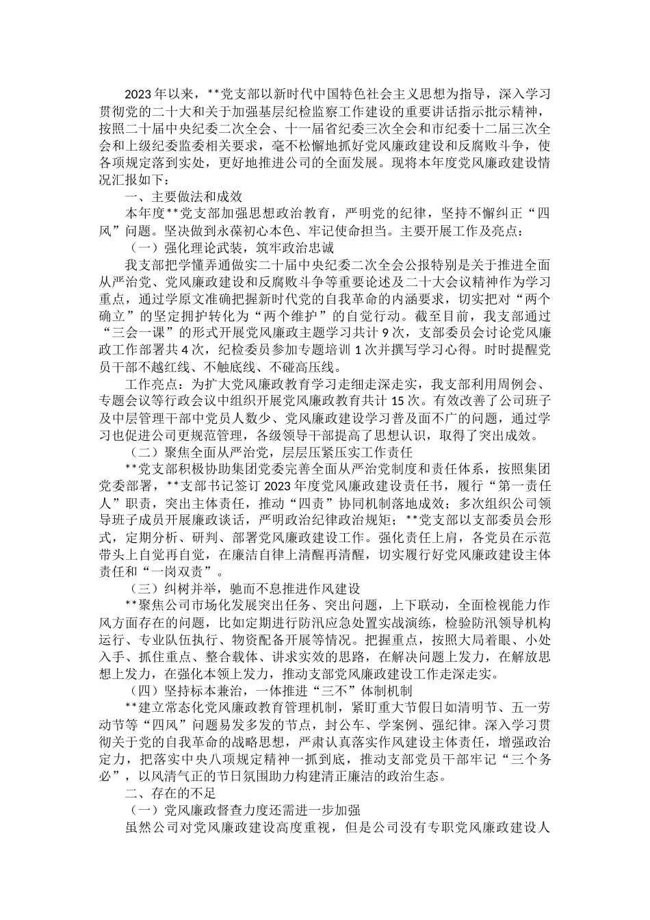 2023年度党风廉政建设工作第一季度汇报材料.docx_第1页