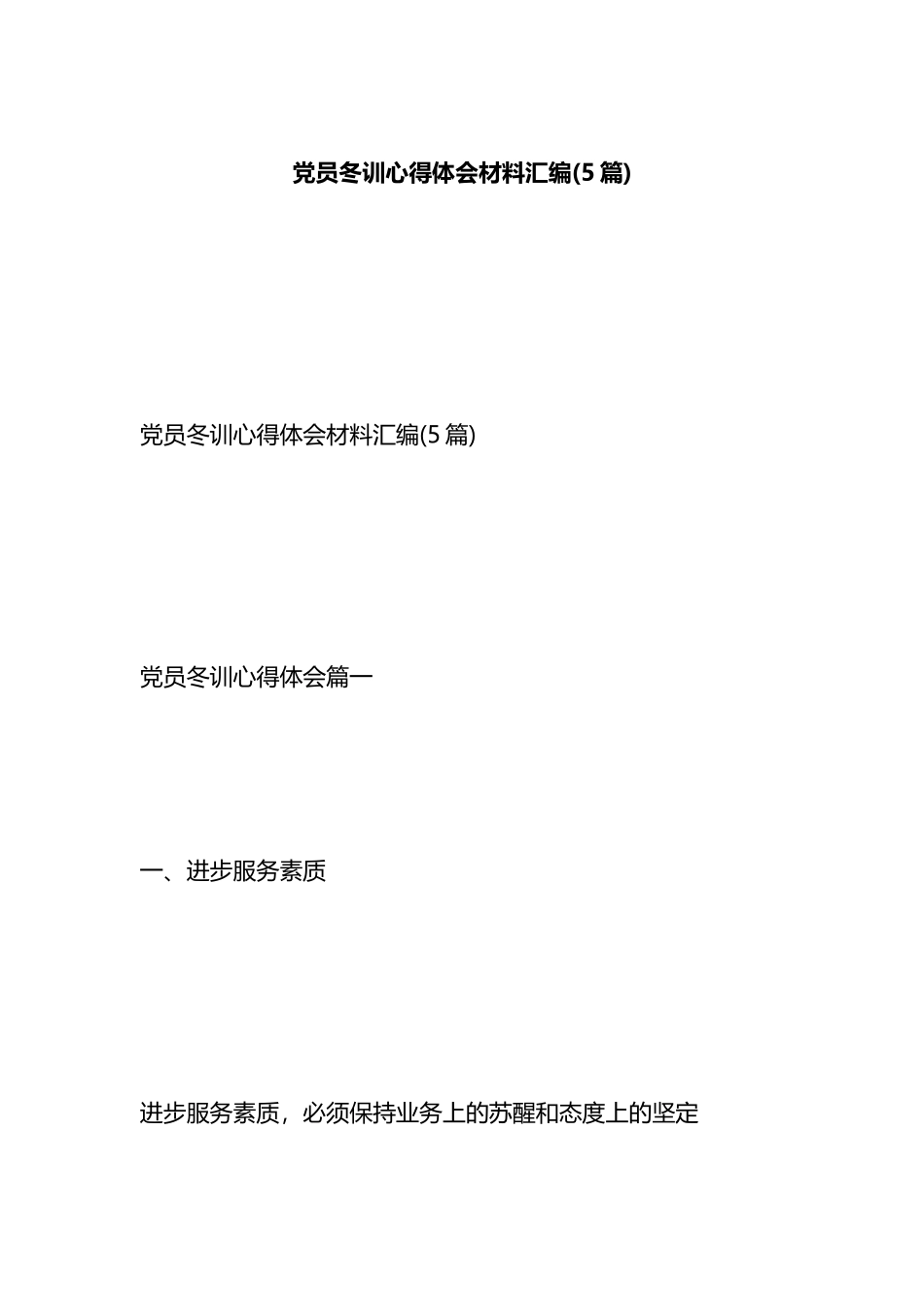 党员冬训心得体会材料汇编(5篇).docx_第1页