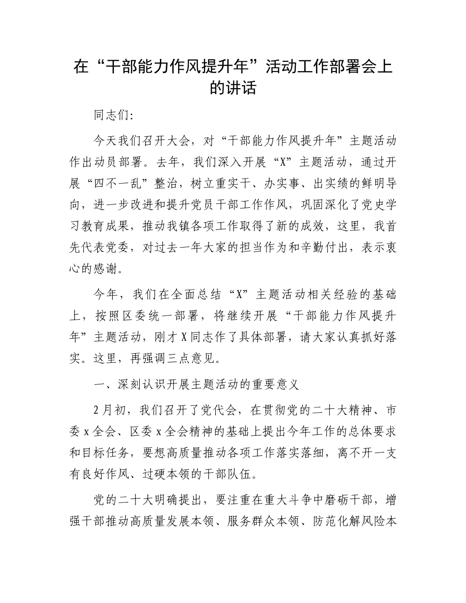 在“干部能力作风提升年”活动工作部署会上的讲话.docx_第1页