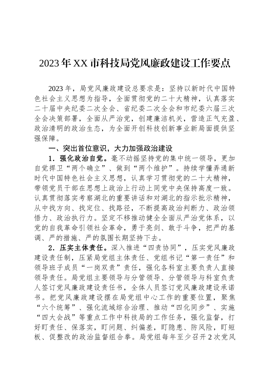 2023年度党风廉政建设工作要点汇编（6篇）.docx_第2页