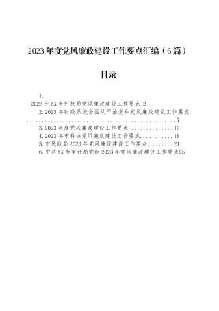 2023年度党风廉政建设工作要点汇编（6篇）.docx