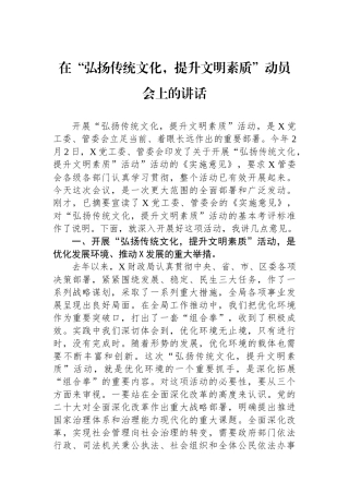 在“弘扬传统文化，提升文明素质”动员会上的讲话.docx