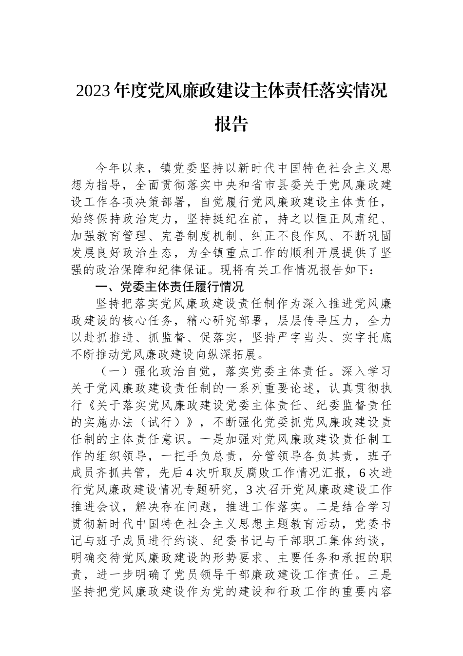 2023年度党风廉政建设主体责任落实情况报告.docx_第1页