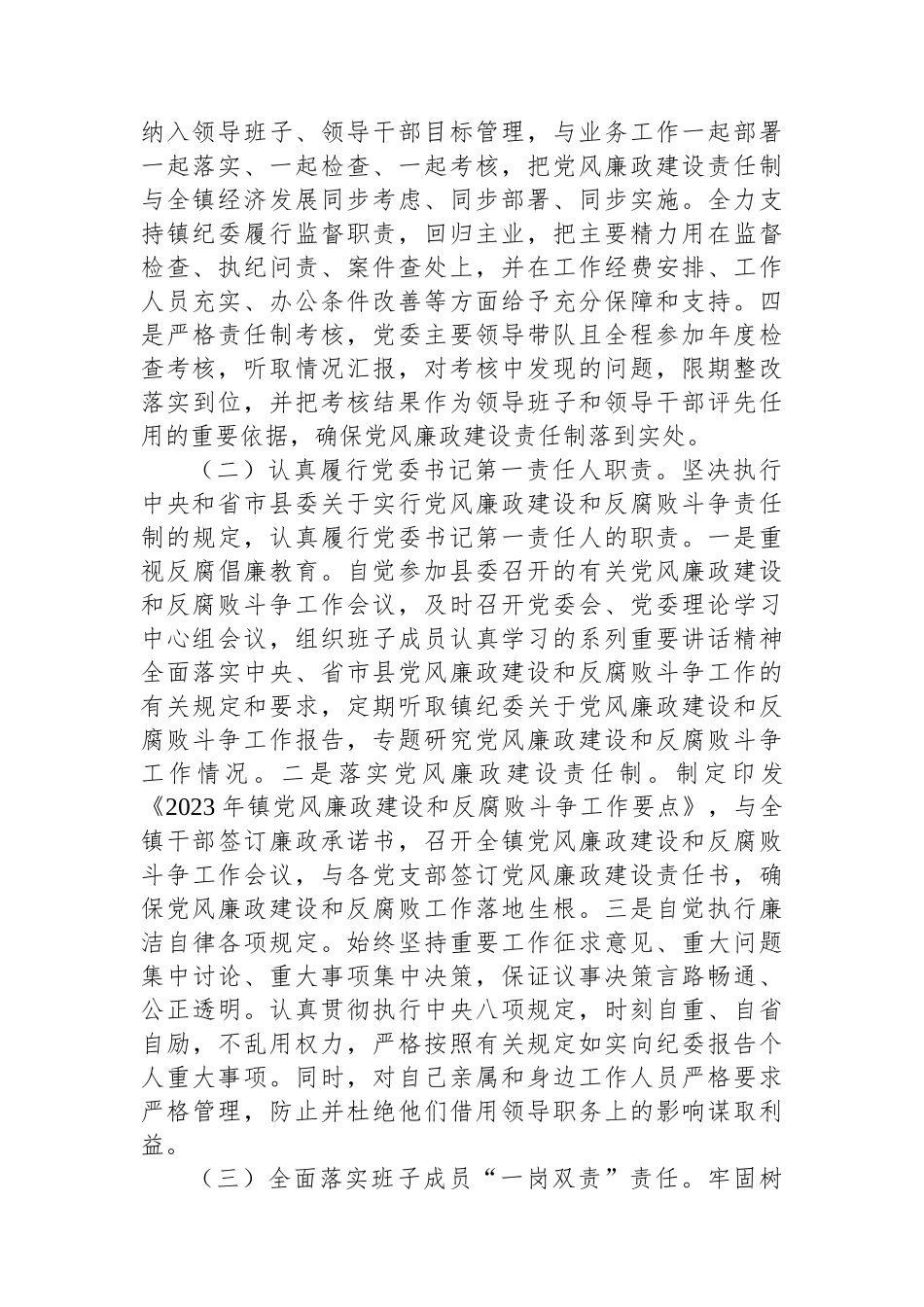 2023年度党风廉政建设主体责任落实情况报告.docx_第2页