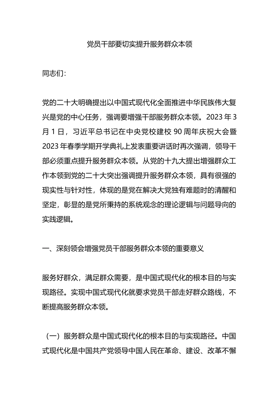党员干部要切实提升服务群众本领.docx_第1页