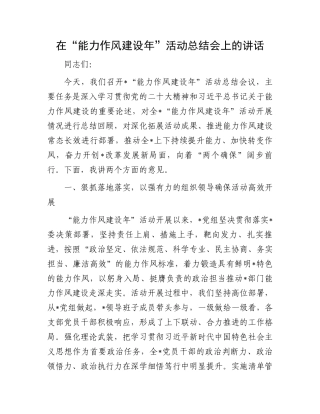 在“能力作风建设年”活动总结会上的讲话.docx