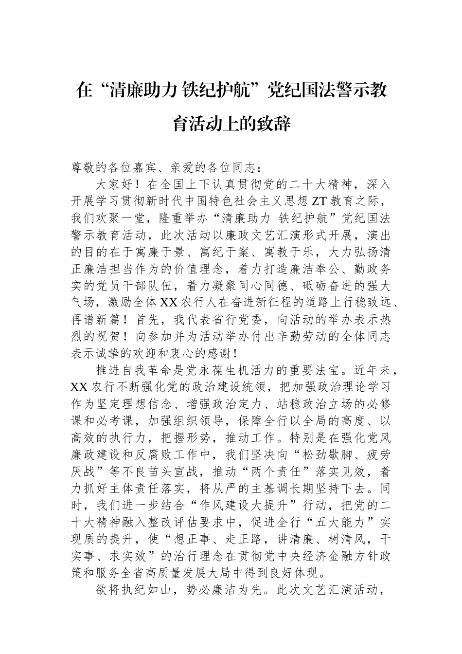 在“清廉助力 铁纪护航”党纪国法警示教育活动上的致辞.docx_第1页