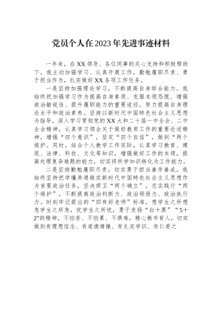 党员个人在2023年先进事迹材料.docx