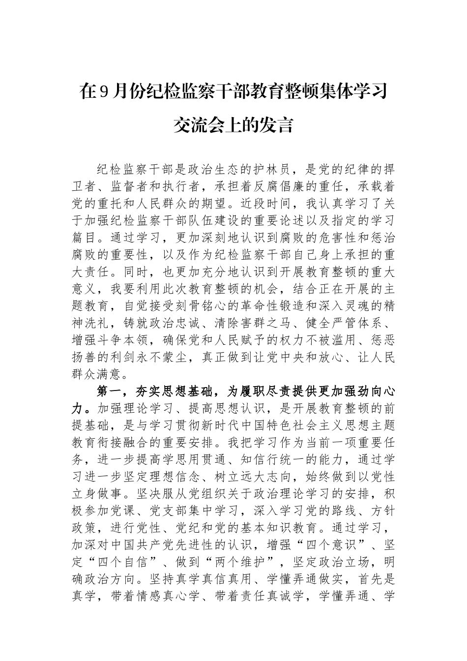 在9月份纪检监察干部教育整顿集体学习交流会上的发言.docx_第1页