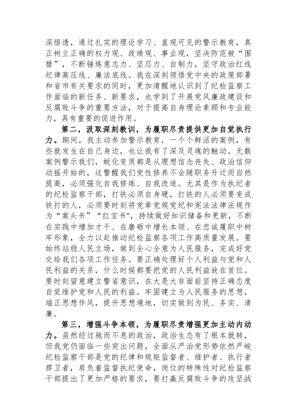 在9月份纪检监察干部教育整顿集体学习交流会上的发言.docx_第2页