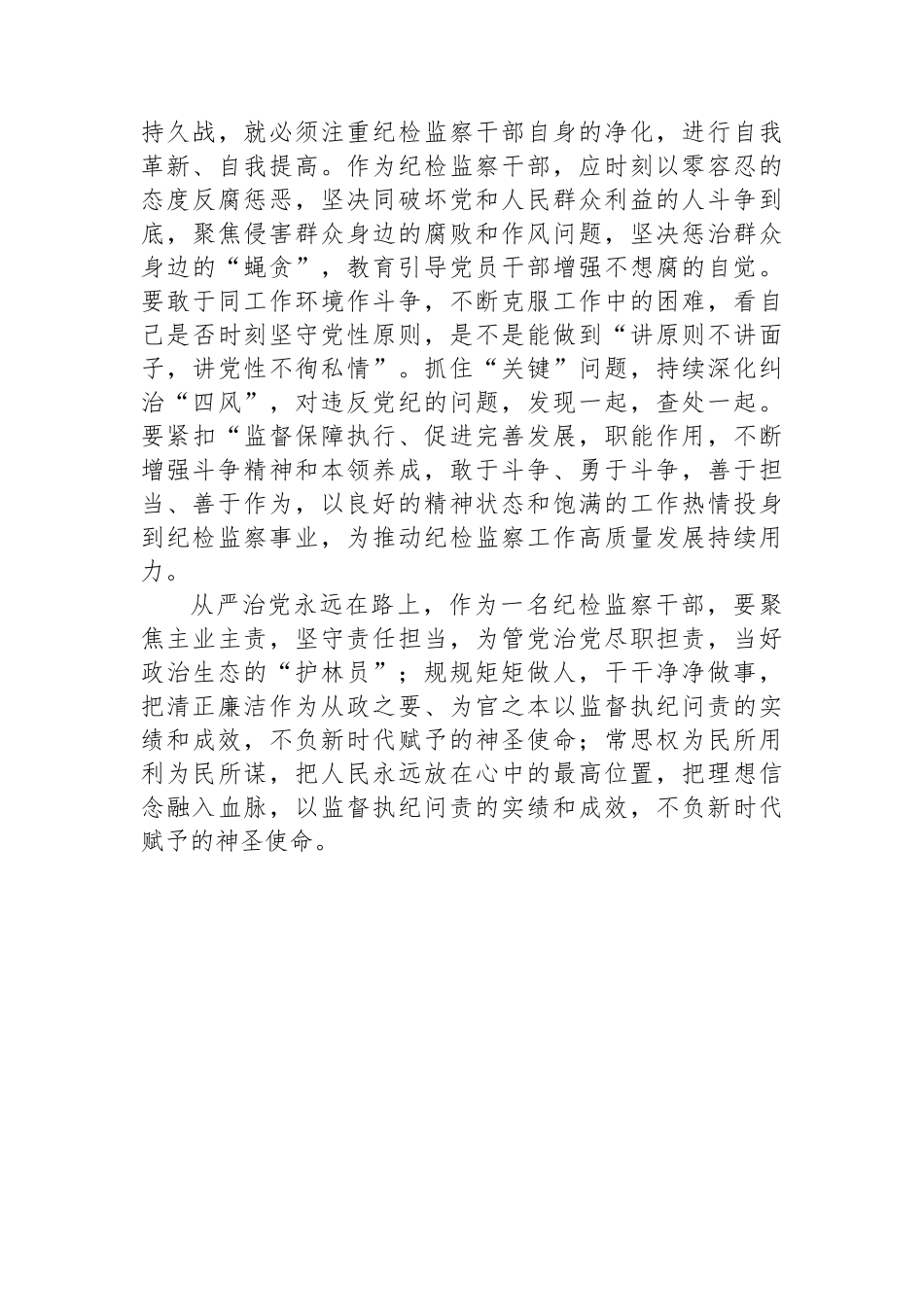 在9月份纪检监察干部教育整顿集体学习交流会上的发言.docx_第3页