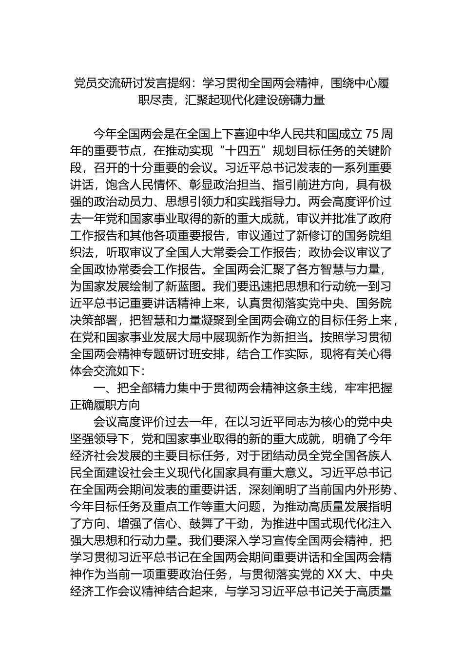 党员交流研讨发言提纲：学习贯彻全国两会精神，围绕中心履职尽责，汇聚起现代化建设磅礴力量.docx_第1页