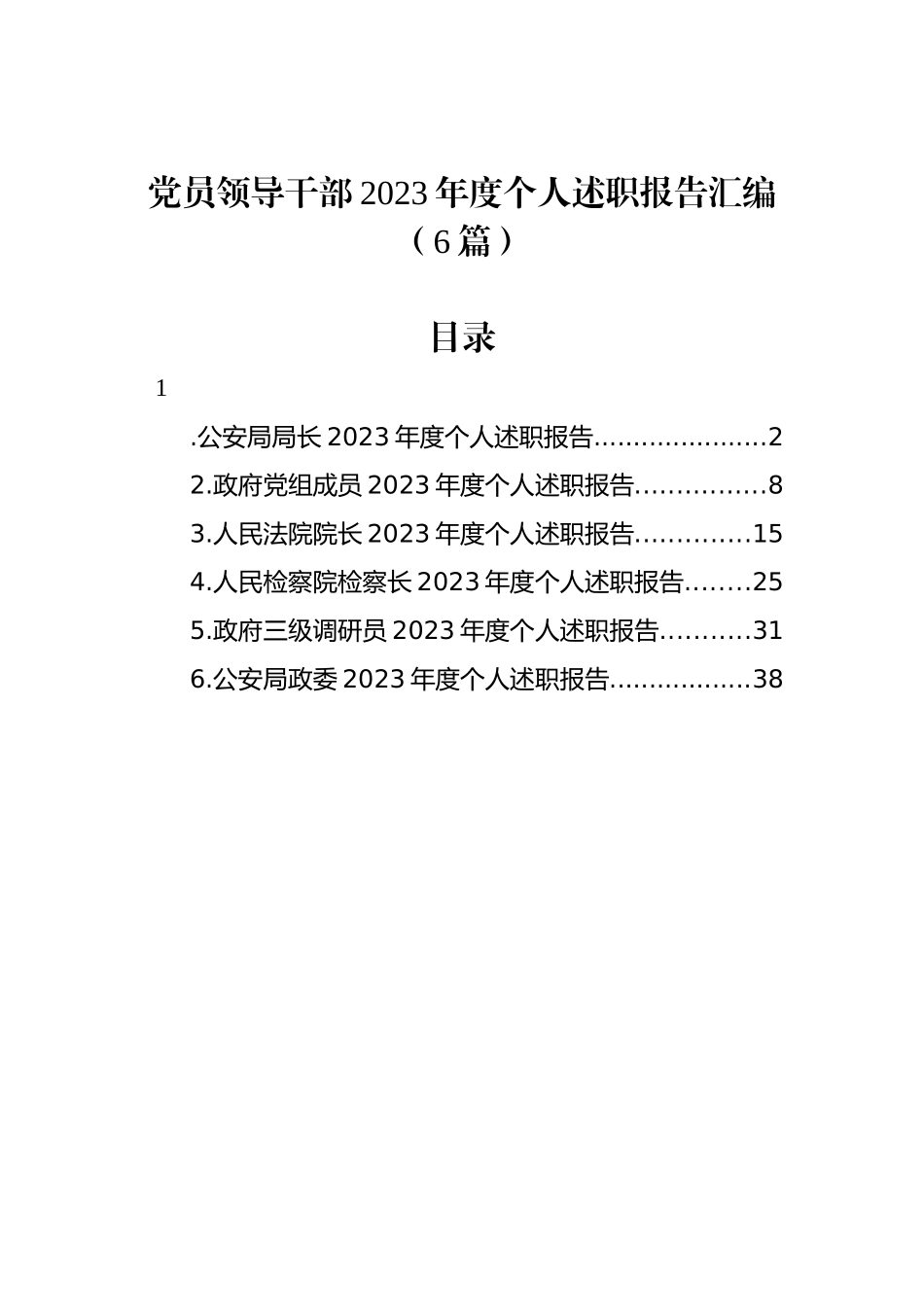 党员领导干部2023年度个人述职报告汇编（6篇）.docx_第1页