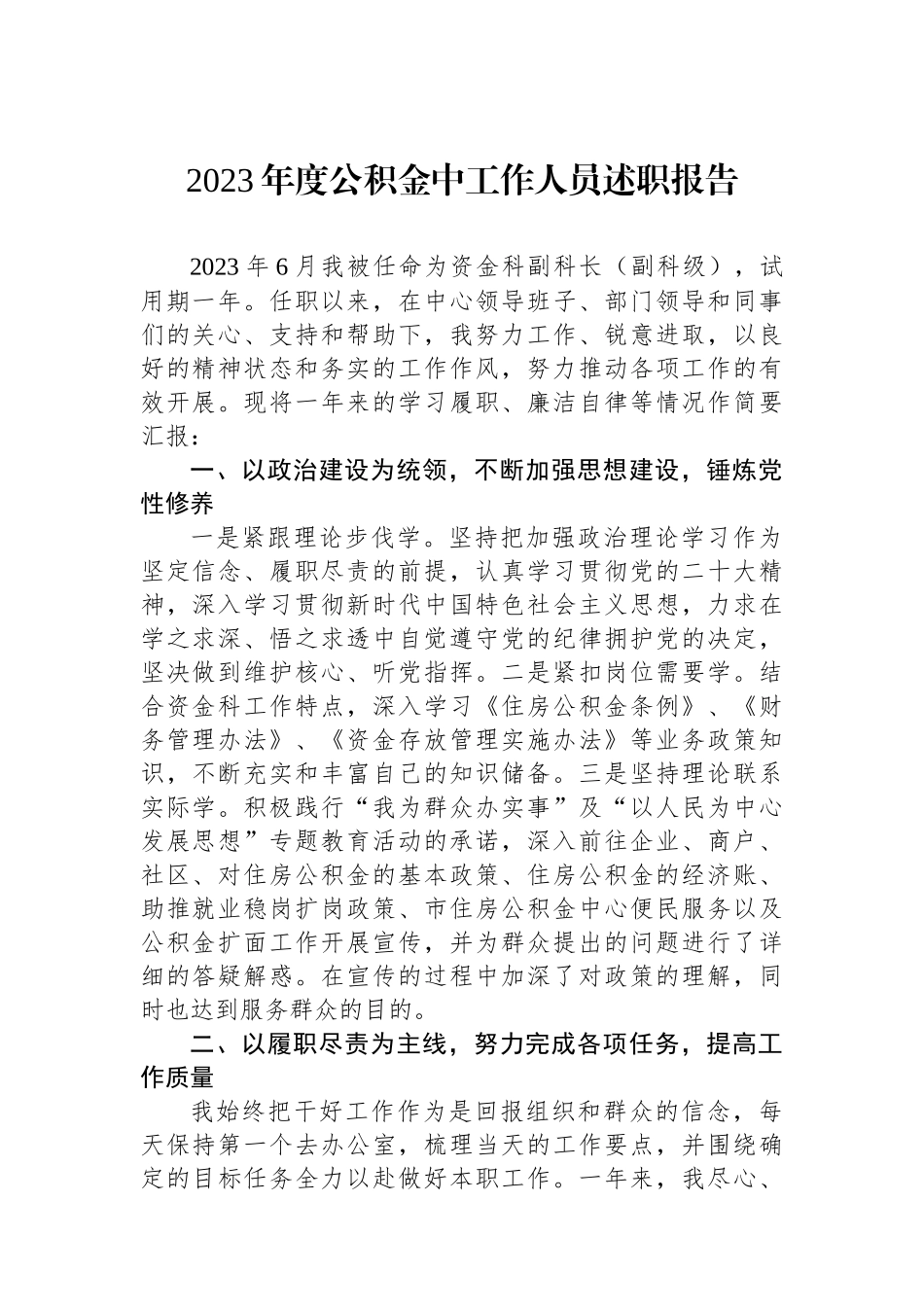 2023年度公积金中工作人员述职报告.docx_第1页