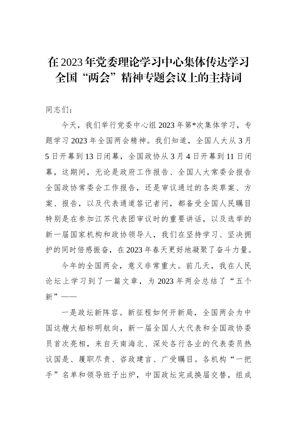 在2023年党委理论学习中心集体传达学习全国“两会”精神专题会议上的主持词(1).docx_第1页