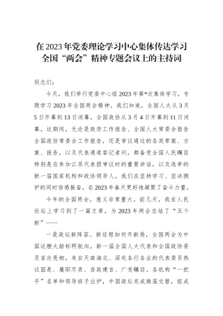 在2023年党委理论学习中心集体传达学习全国“两会”精神专题会议上的主持词(1).docx