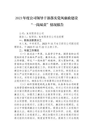 2023年度公司领导干部落实党风廉政建设“一岗双责”情况报告.docx