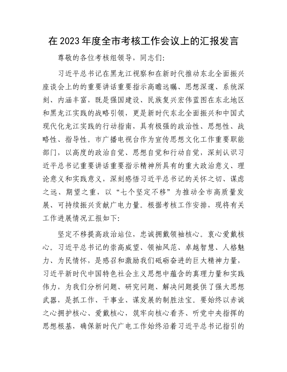 在2023年度全市考核工作会议上的汇报发言.docx_第1页