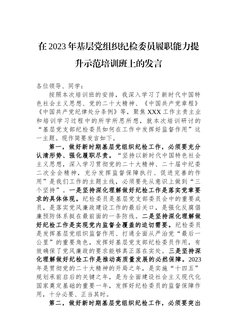 在2023年基层党组织纪检委员履职能力提升示范培训班上的发言.docx_第1页
