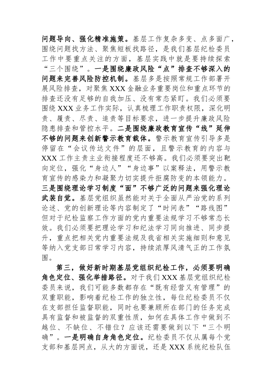 在2023年基层党组织纪检委员履职能力提升示范培训班上的发言.docx_第2页