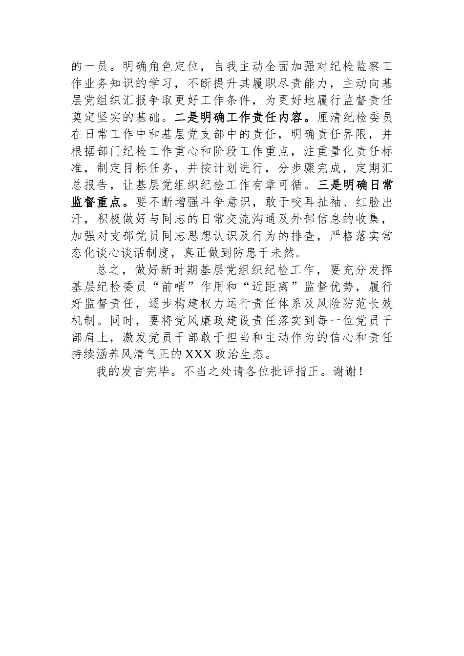 在2023年基层党组织纪检委员履职能力提升示范培训班上的发言.docx_第3页