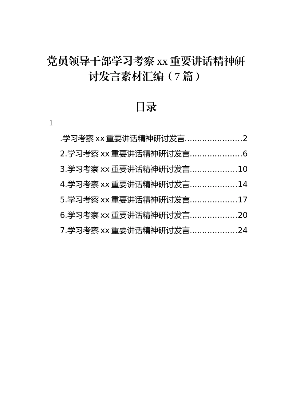 党员领导干部学习考察xx重要讲话精神研讨发言素材汇编（7篇）.docx_第1页