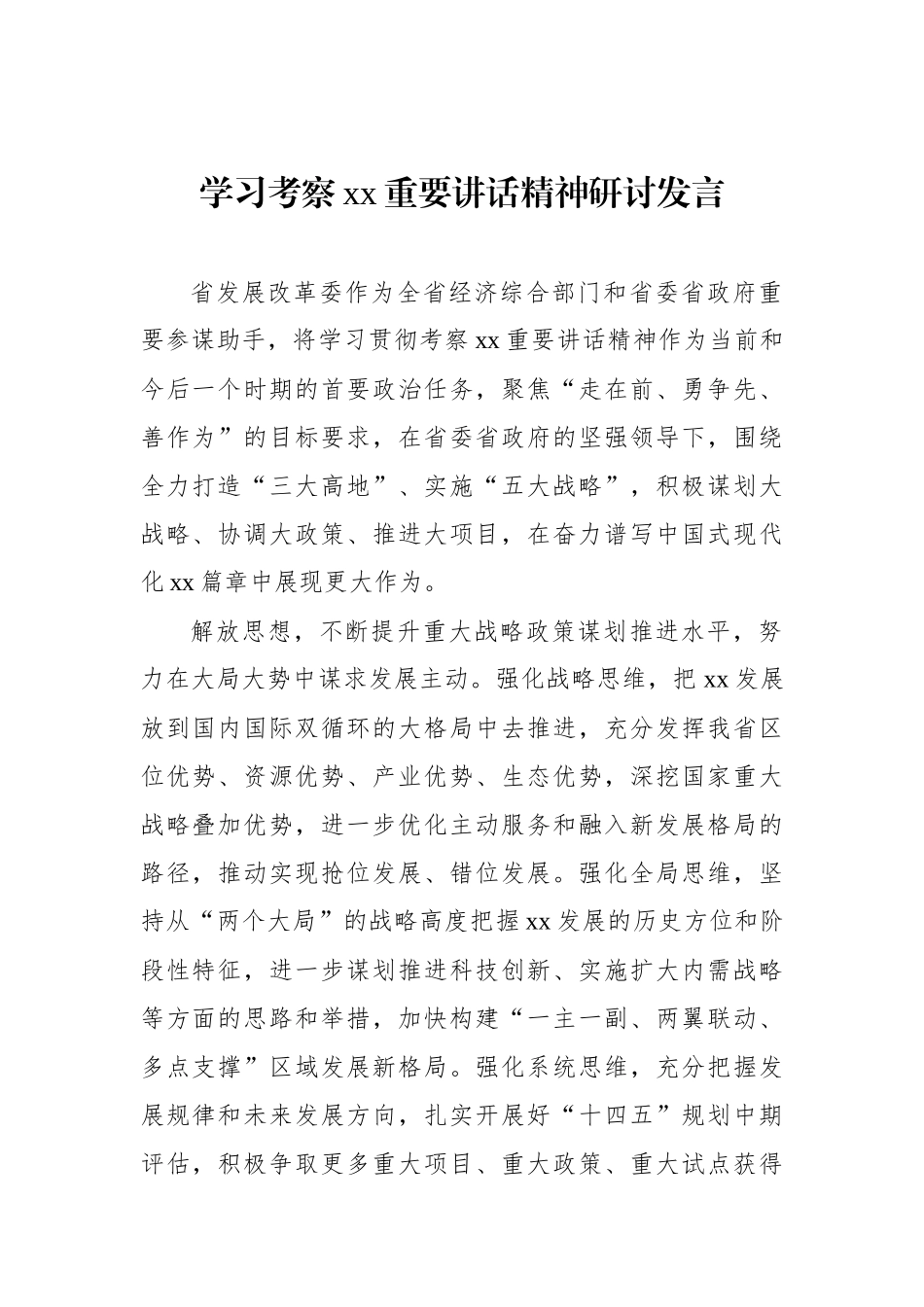 党员领导干部学习考察xx重要讲话精神研讨发言素材汇编（7篇）.docx_第2页