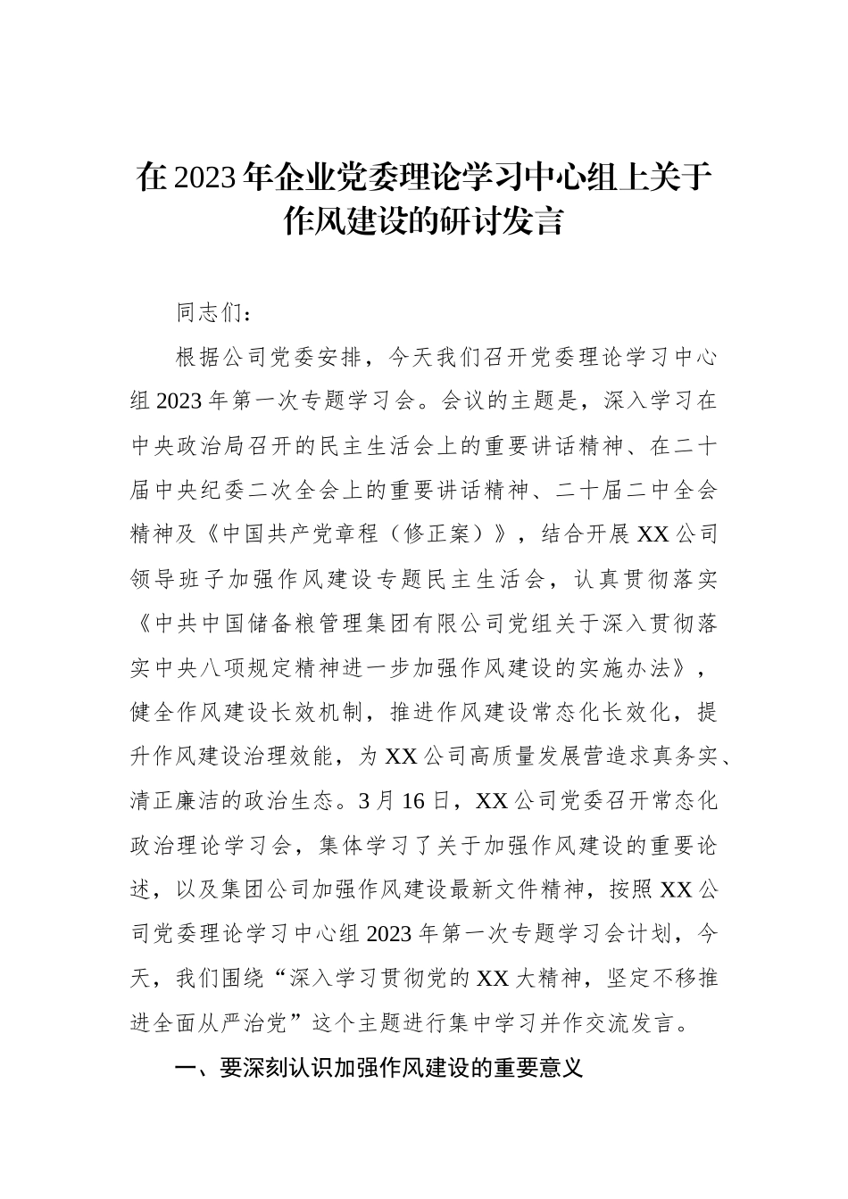 在2023年企业党委理论学习中心组上关于作风建设的研讨发言.docx_第1页