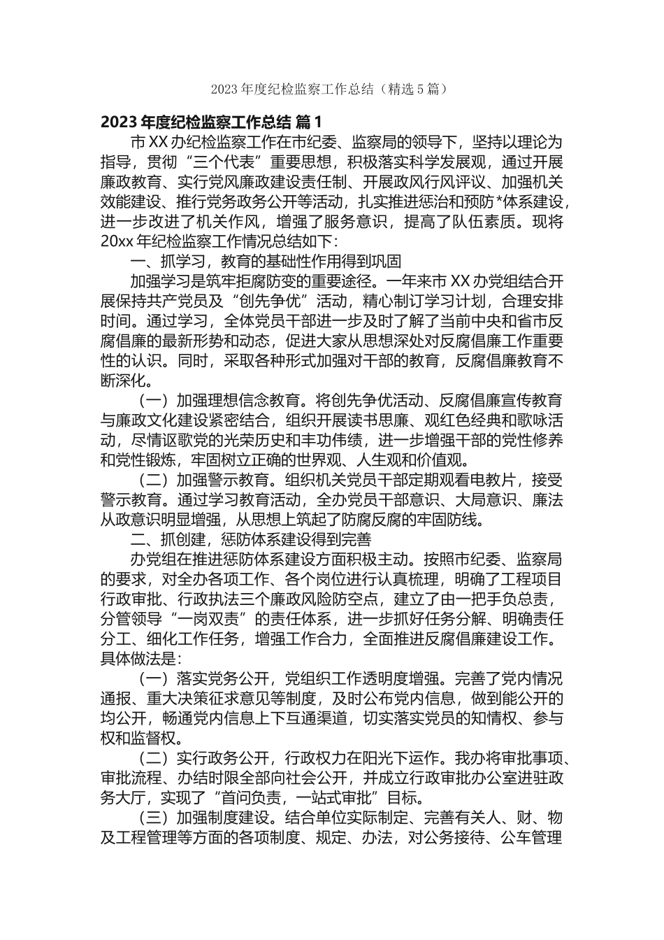 2023年度纪检监察工作总结（精选5篇）.docx_第1页