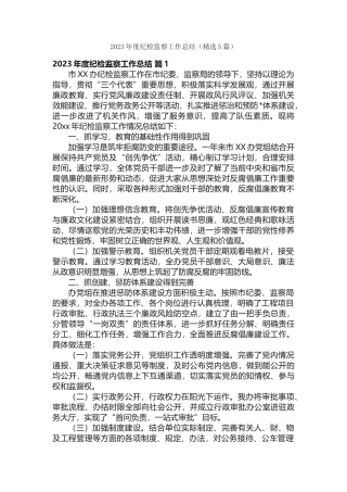 2023年度纪检监察工作总结（精选5篇）.docx