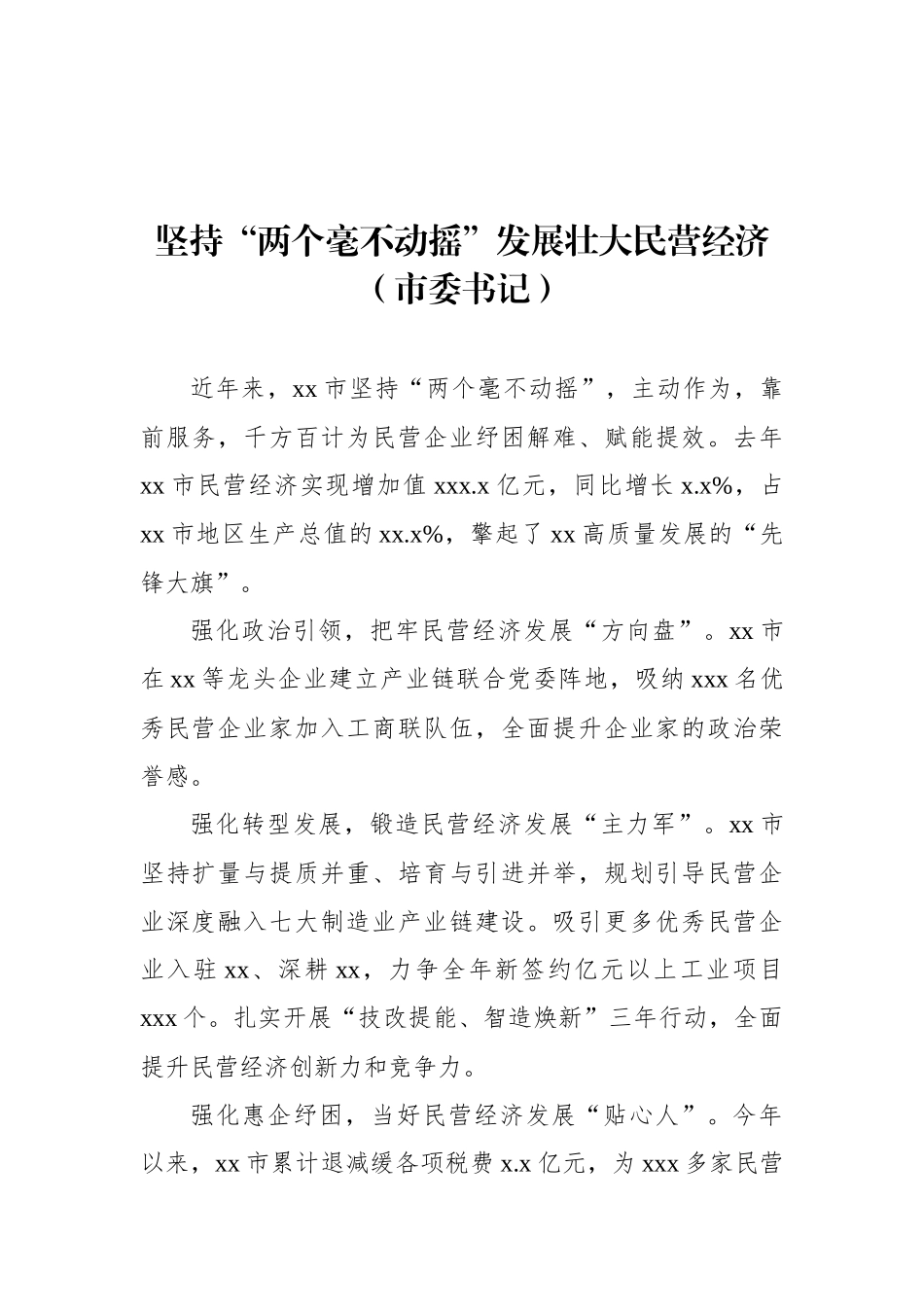 党员领导干部在全市民营经济发展大会交流发言材料汇编（8篇）.docx_第2页