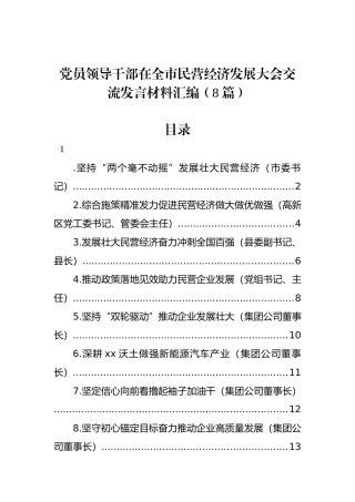 党员领导干部在全市民营经济发展大会交流发言材料汇编（8篇）.docx